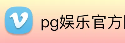 pg娱乐官方网站 Logo